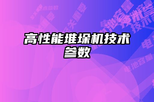 高性能堆垛機技術參數(shù)