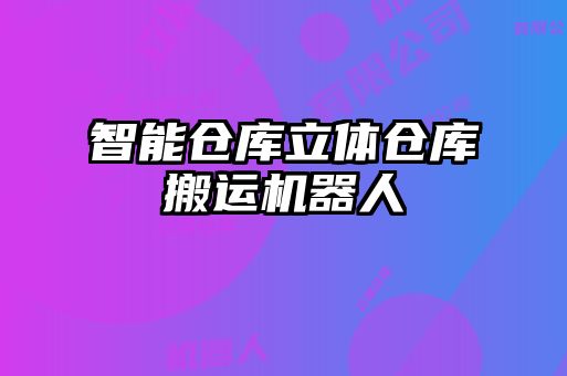 智能倉庫立體倉庫搬運機器人