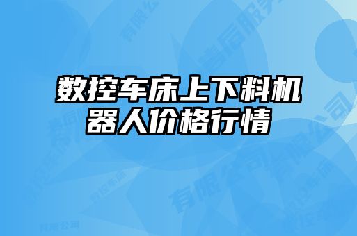 數控車床上下料機器人價格行情