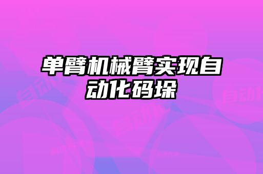 單臂機(jī)械臂實(shí)現(xiàn)自動化碼垛