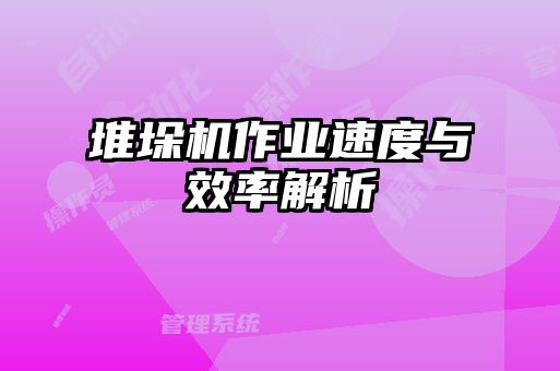 堆垛機作業速度與效率解析
