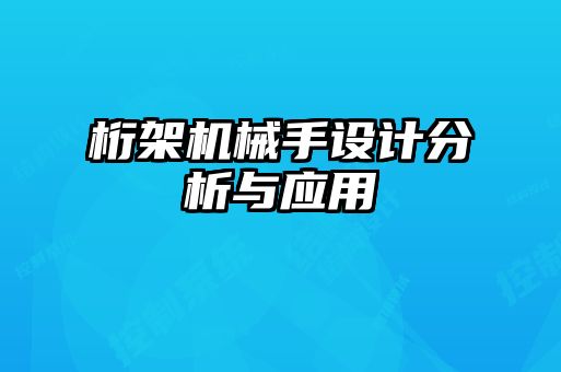 桁架機械手設(shè)計分析與應(yīng)用