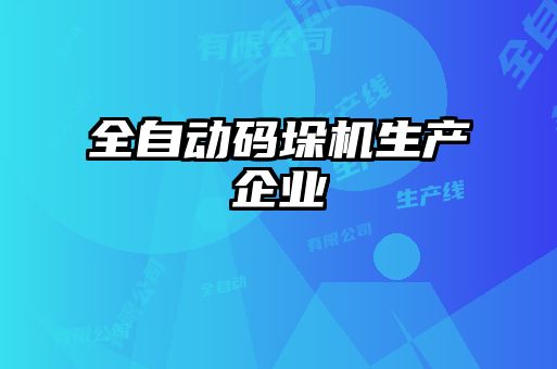 全自動碼垛機生產企業(yè)