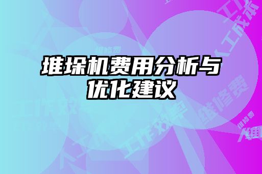 堆垛機費用分析與優化建議