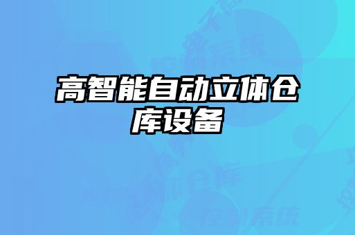 高智能自動立體倉庫設備
