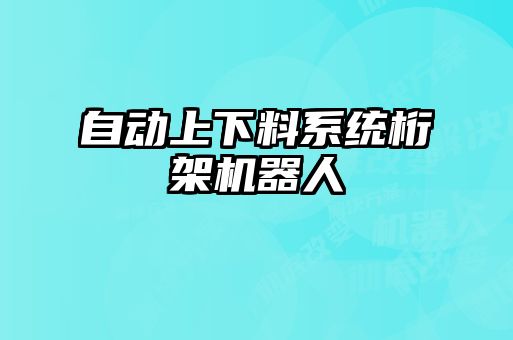 自動上下料系統桁架機器人