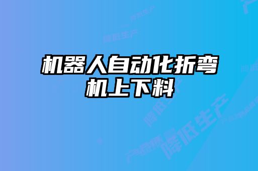 機器人自動化折彎機上下料