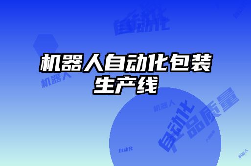 機(jī)器人自動化包裝生產(chǎn)線
