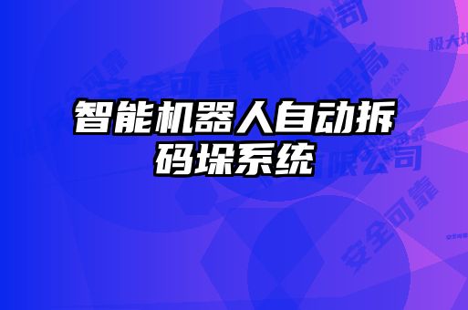 智能機器人自動拆碼垛系統
