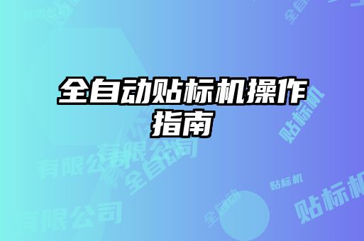 全自動貼標機操作指南
