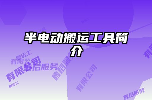 半電動(dòng)搬運(yùn)工具簡介