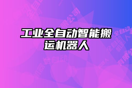 工業全自動智能搬運機器人