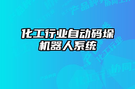 化工行業自動碼垛機器人系統