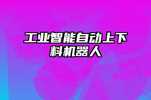 工業智能自動上下料機器人