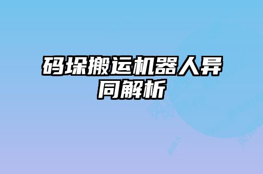 碼垛搬運機器人異同解析
