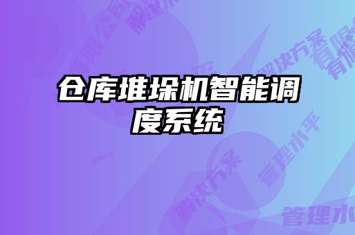 倉庫堆垛機智能調度系統(tǒng)