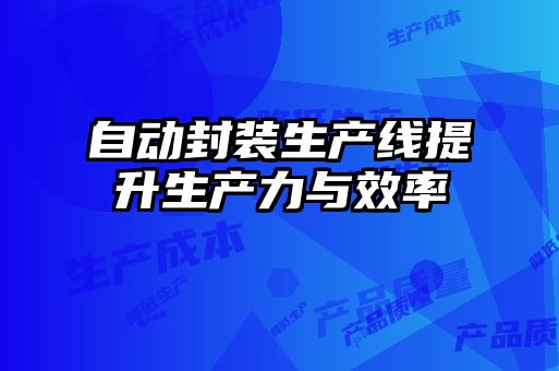 自動封裝生產線提升生產力與效率