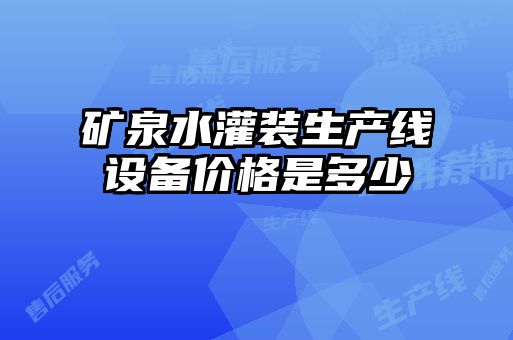 礦泉水灌裝生產線設備價格是多少