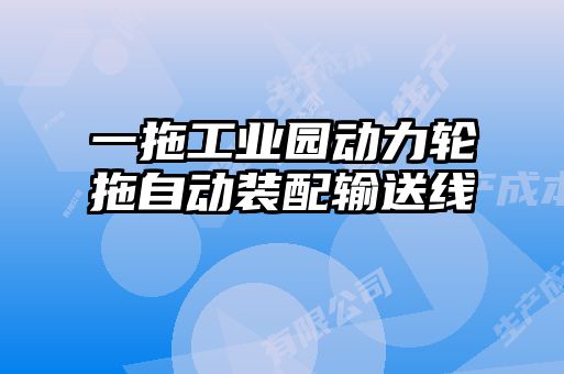 一拖工業園動力輪拖自動裝配輸送線