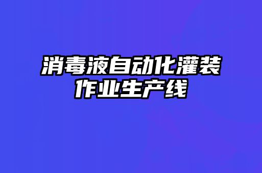 消毒液自動化灌裝作業生產線