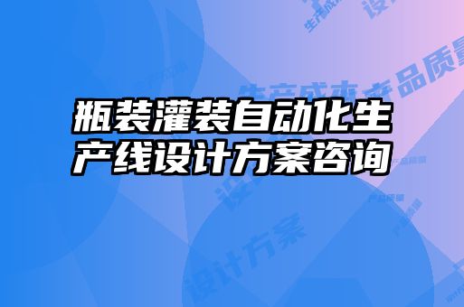瓶裝灌裝自動化生產線設計方案咨詢