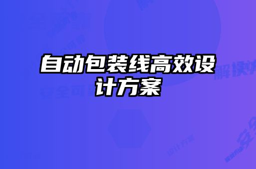 自動(dòng)包裝線(xiàn)高效設(shè)計(jì)方案