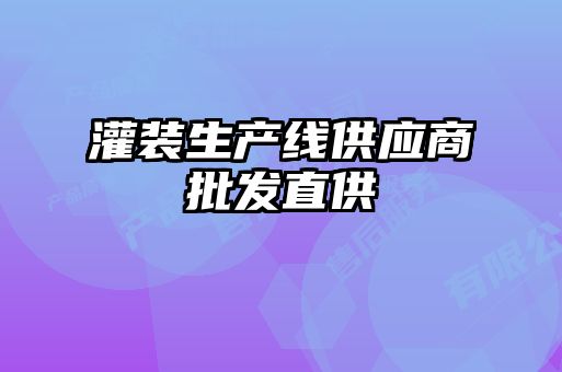 灌裝生產(chǎn)線供應商批發(fā)直供