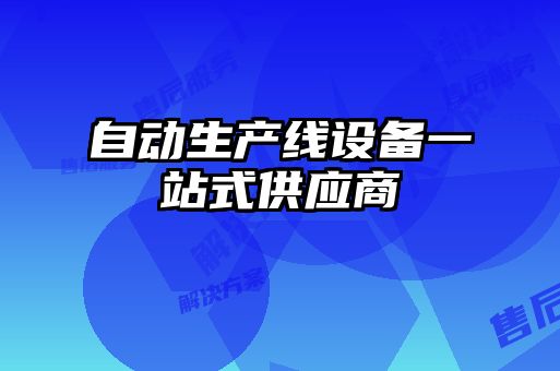 自動生產(chǎn)線設(shè)備一站式供應商