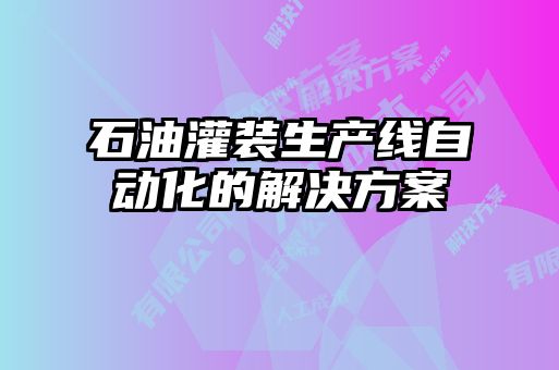 石油灌裝生產線自動化的解決方案