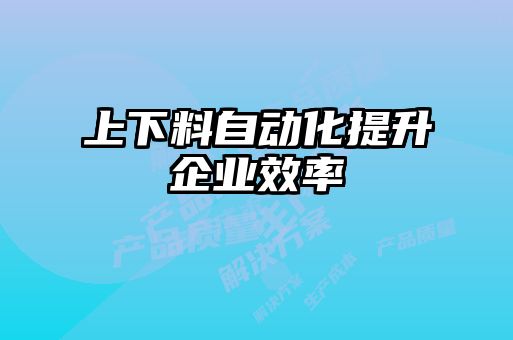 上下料自動化提升企業效率
