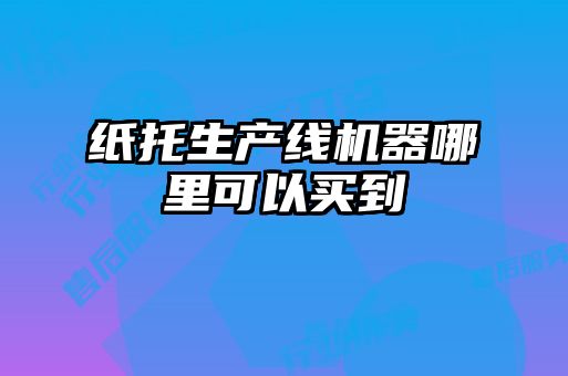 紙托生產線機器哪里可以買到