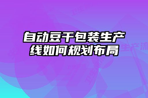 自動豆干包裝生產線如何規劃布局