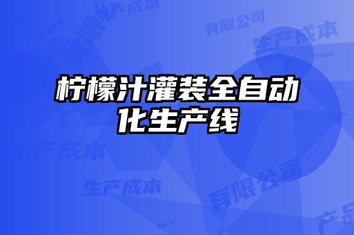 檸檬汁灌裝全自動化生產線