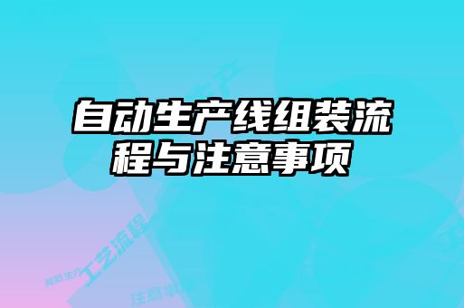 自動生產線組裝流程與注意事項