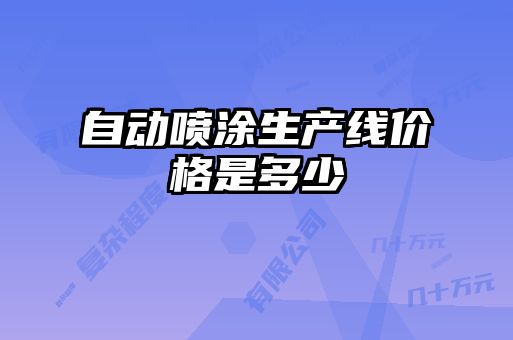 自動噴涂生產(chǎn)線價(jià)格是多少